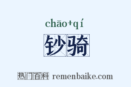 钞骑是什么意思的图片